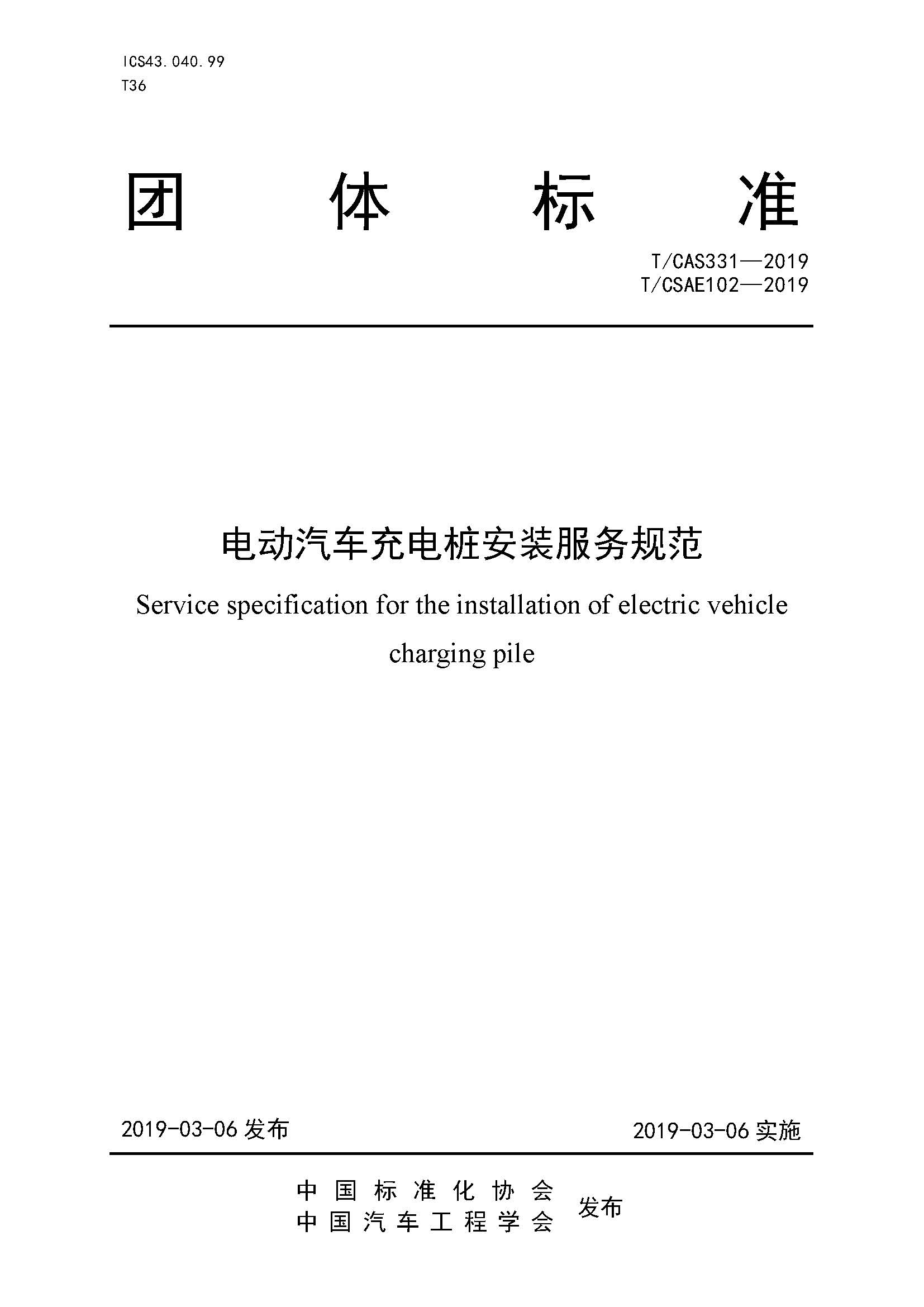社证字第4348号-《电动汽车充电桩安装服务规范》-TCSAE 102—2019（现行）_页面_01.jpg