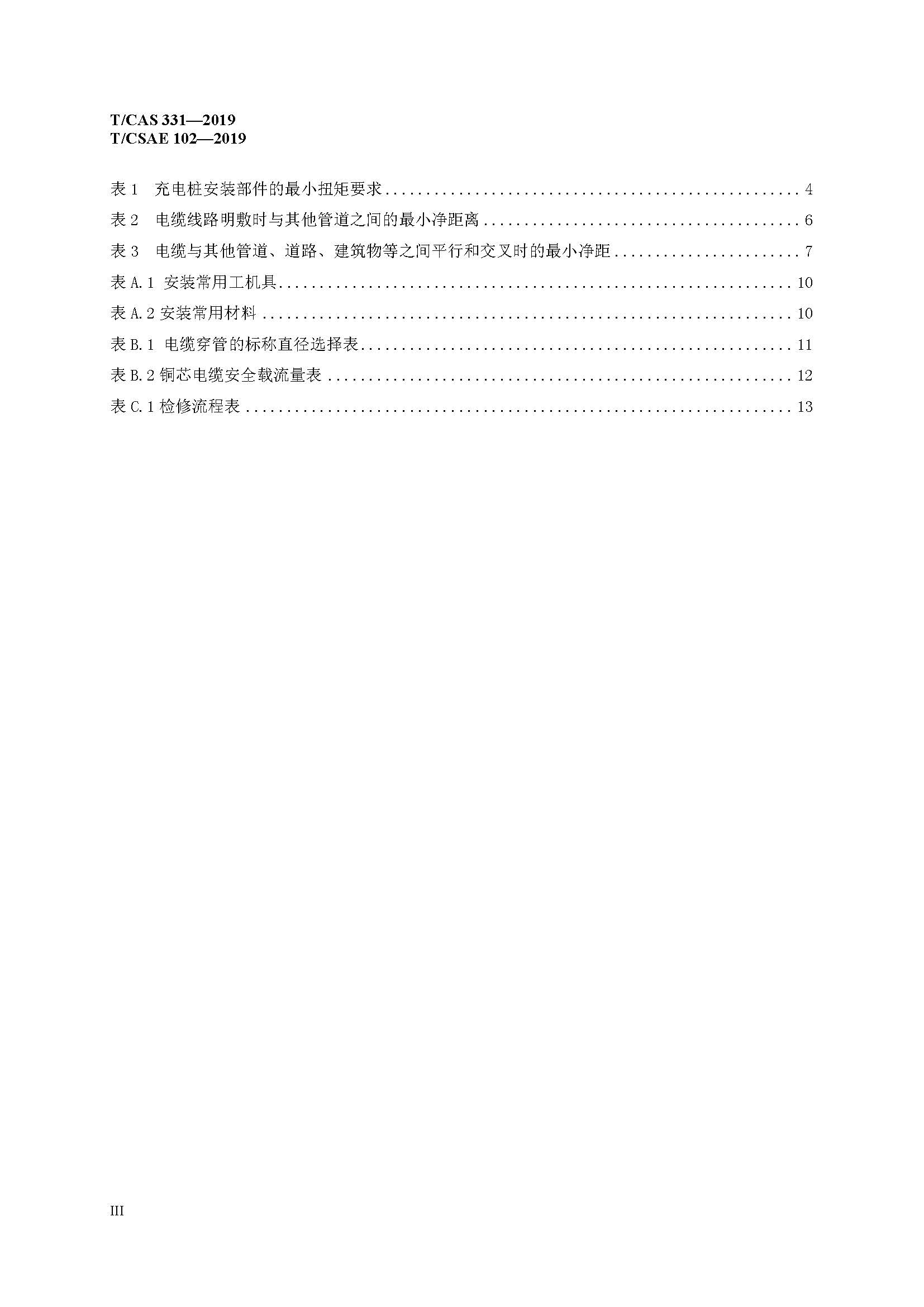 社证字第4348号-《电动汽车充电桩安装服务规范》-TCSAE 102—2019（现行）_页面_05.jpg