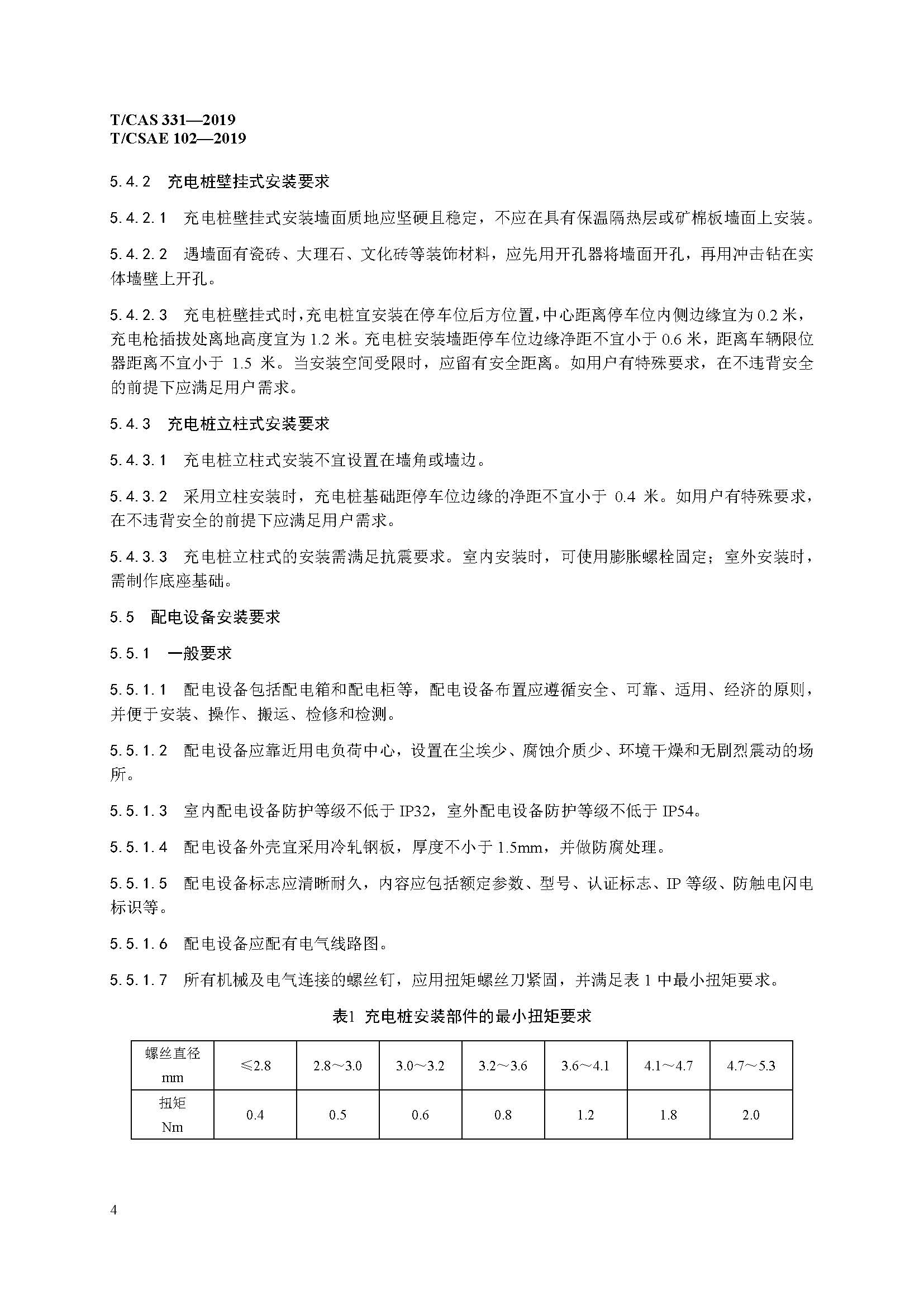 社证字第4348号-《电动汽车充电桩安装服务规范》-TCSAE 102—2019（现行）_页面_12.jpg