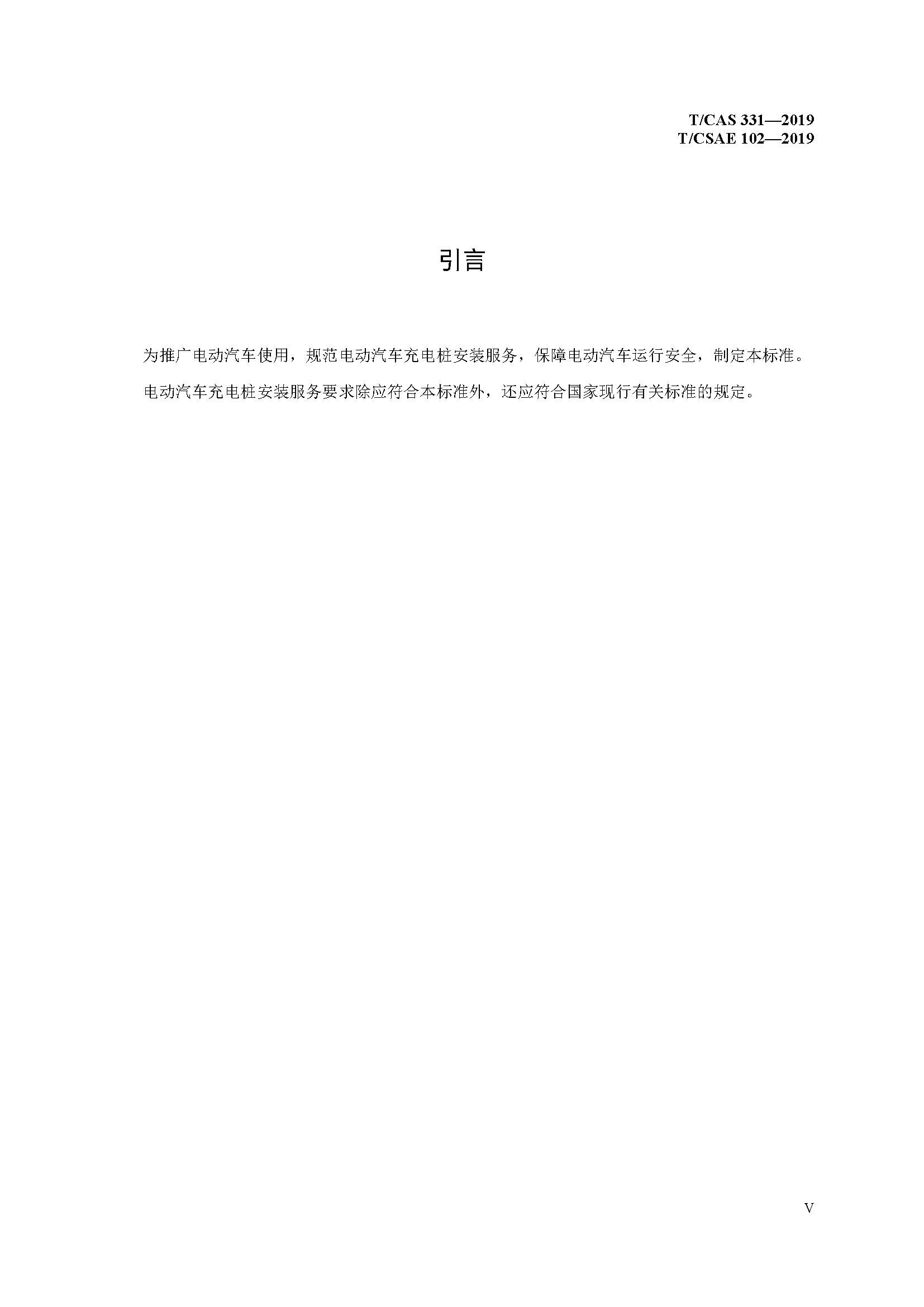 社证字第4348号-《电动汽车充电桩安装服务规范》-TCSAE 102—2019（现行）_页面_07.jpg